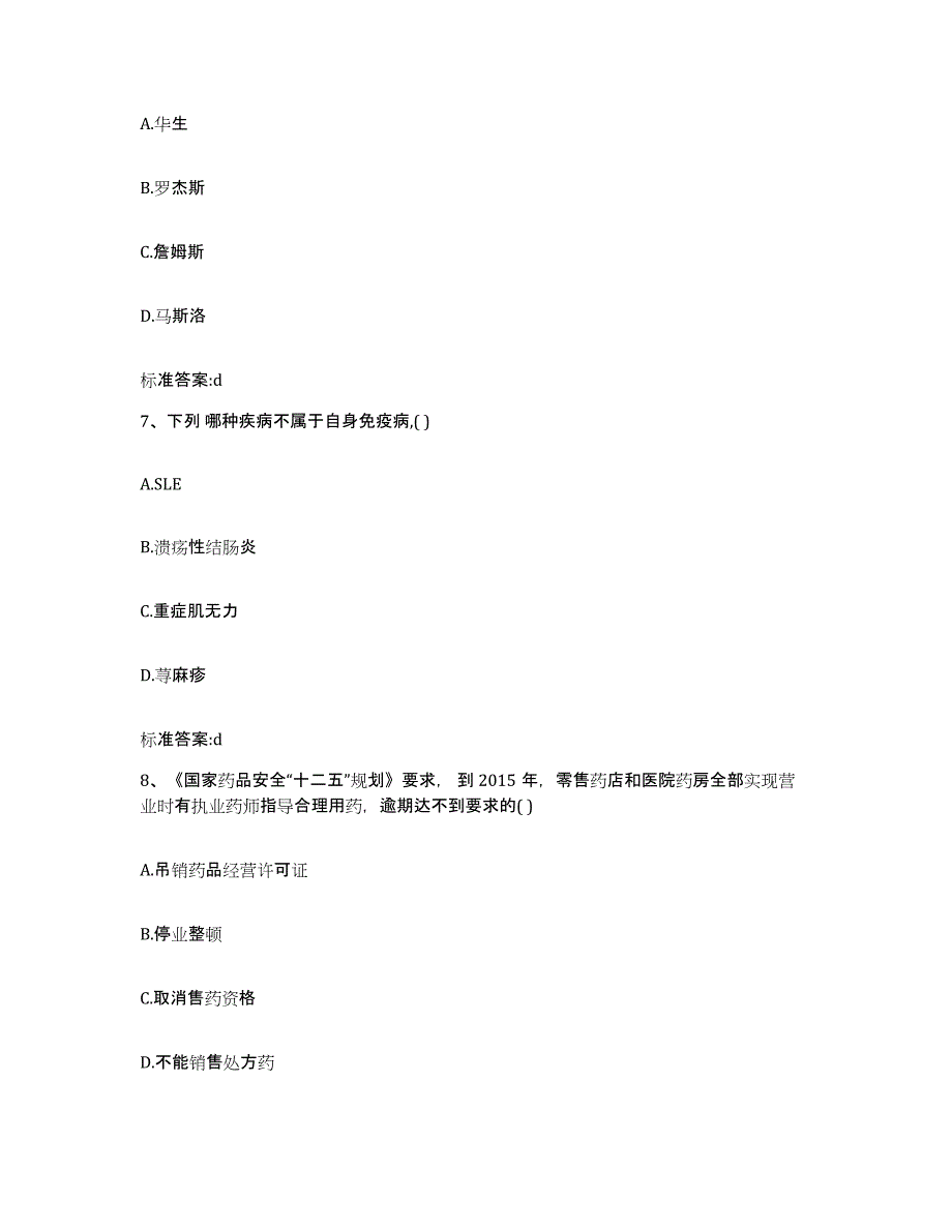 备考2023黑龙江省齐齐哈尔市昂昂溪区执业药师继续教育考试高分通关题型题库附解析答案_第3页