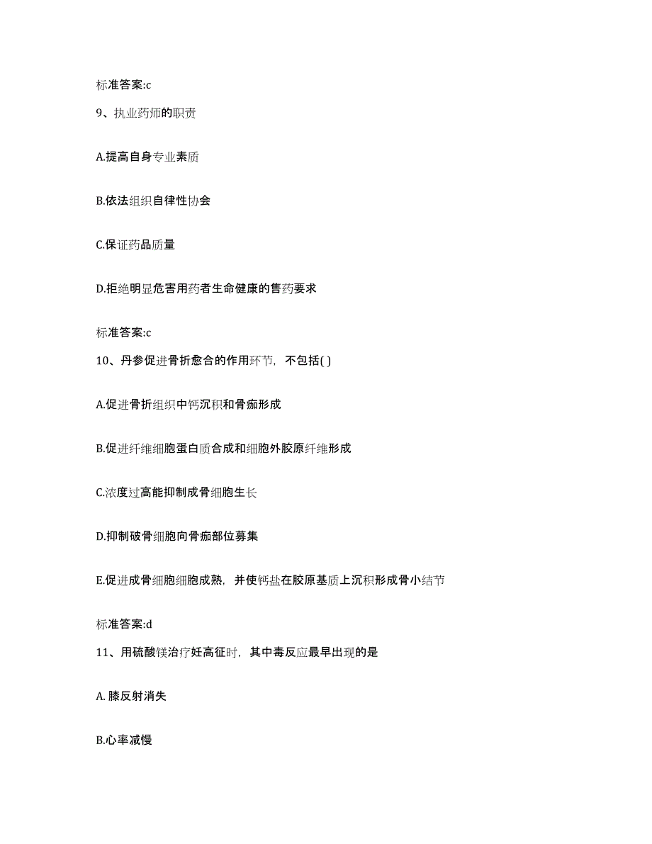 备考2023黑龙江省齐齐哈尔市昂昂溪区执业药师继续教育考试高分通关题型题库附解析答案_第4页