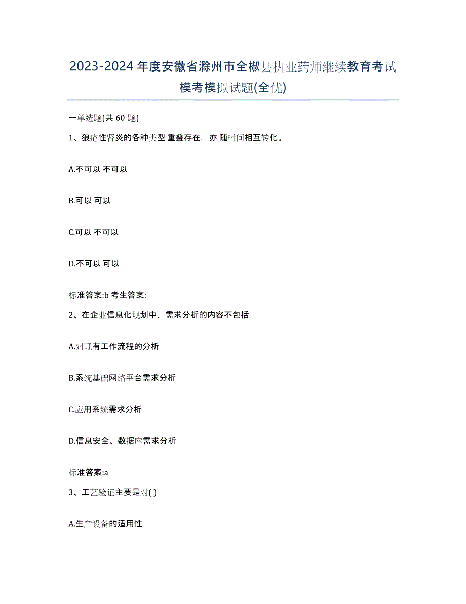 2023-2024年度安徽省滁州市全椒县执业药师继续教育考试模考模拟试题(全优)_第1页