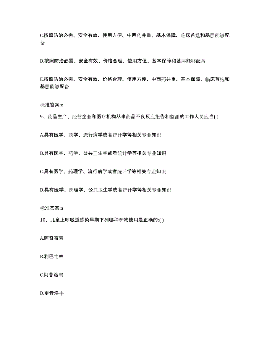 2023-2024年度四川省凉山彝族自治州会理县执业药师继续教育考试真题练习试卷A卷附答案_第4页