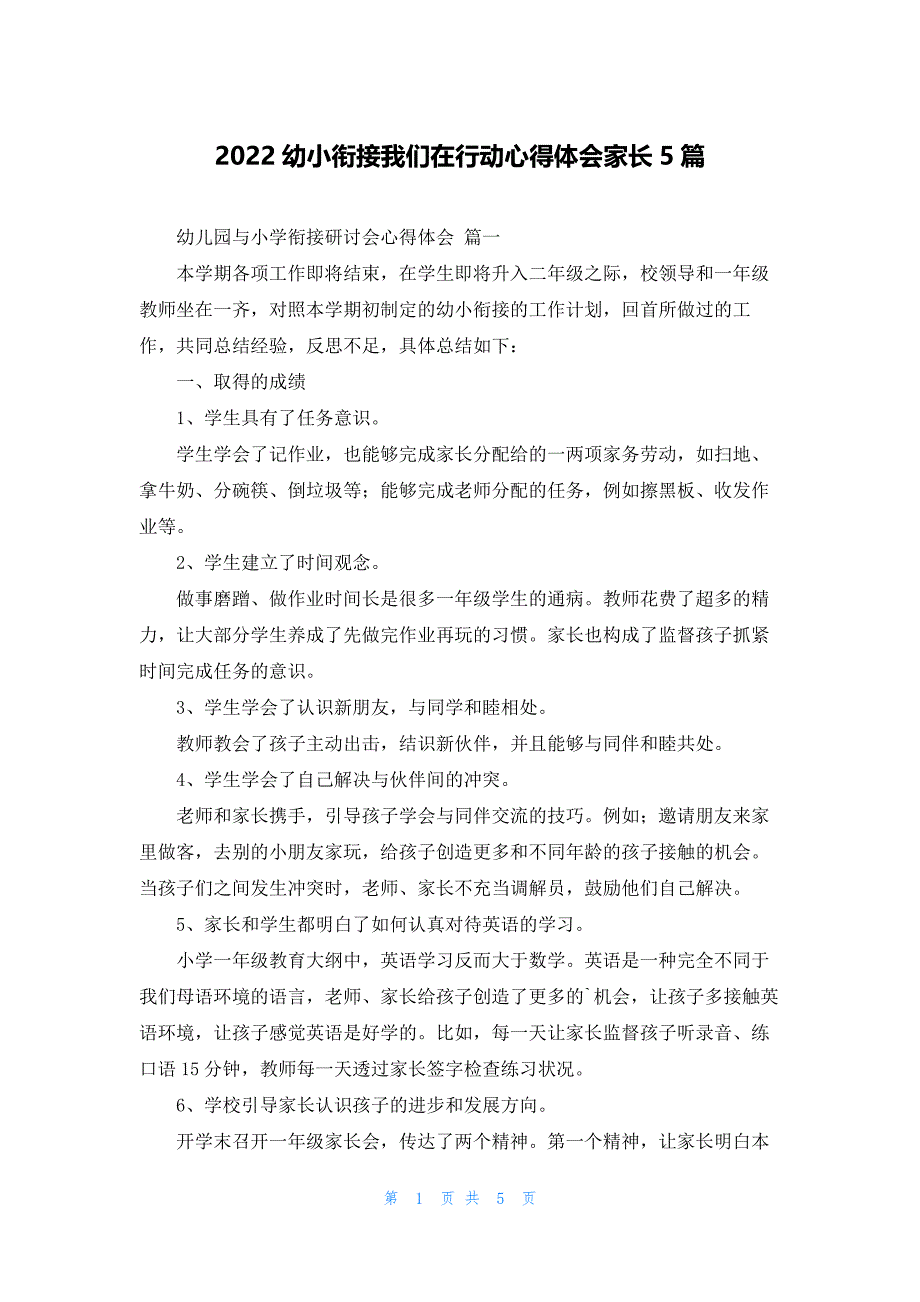 2022幼小衔接我们在行动心得体会家长5篇_第1页