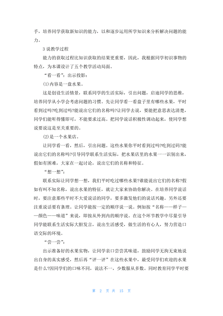 语文课文爱吃的水果的一等奖说课稿_第2页