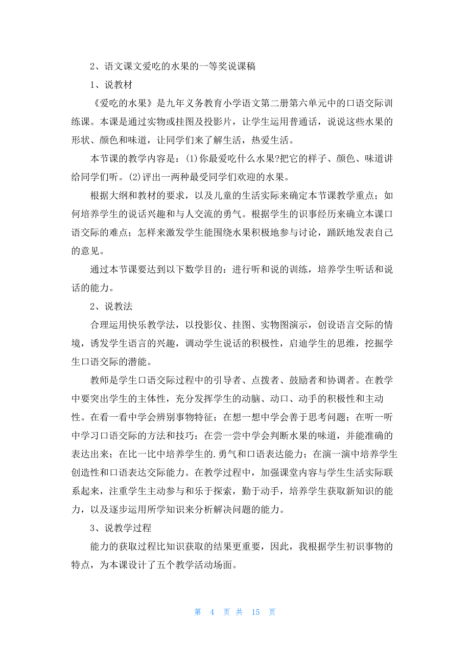 语文课文爱吃的水果的一等奖说课稿_第4页