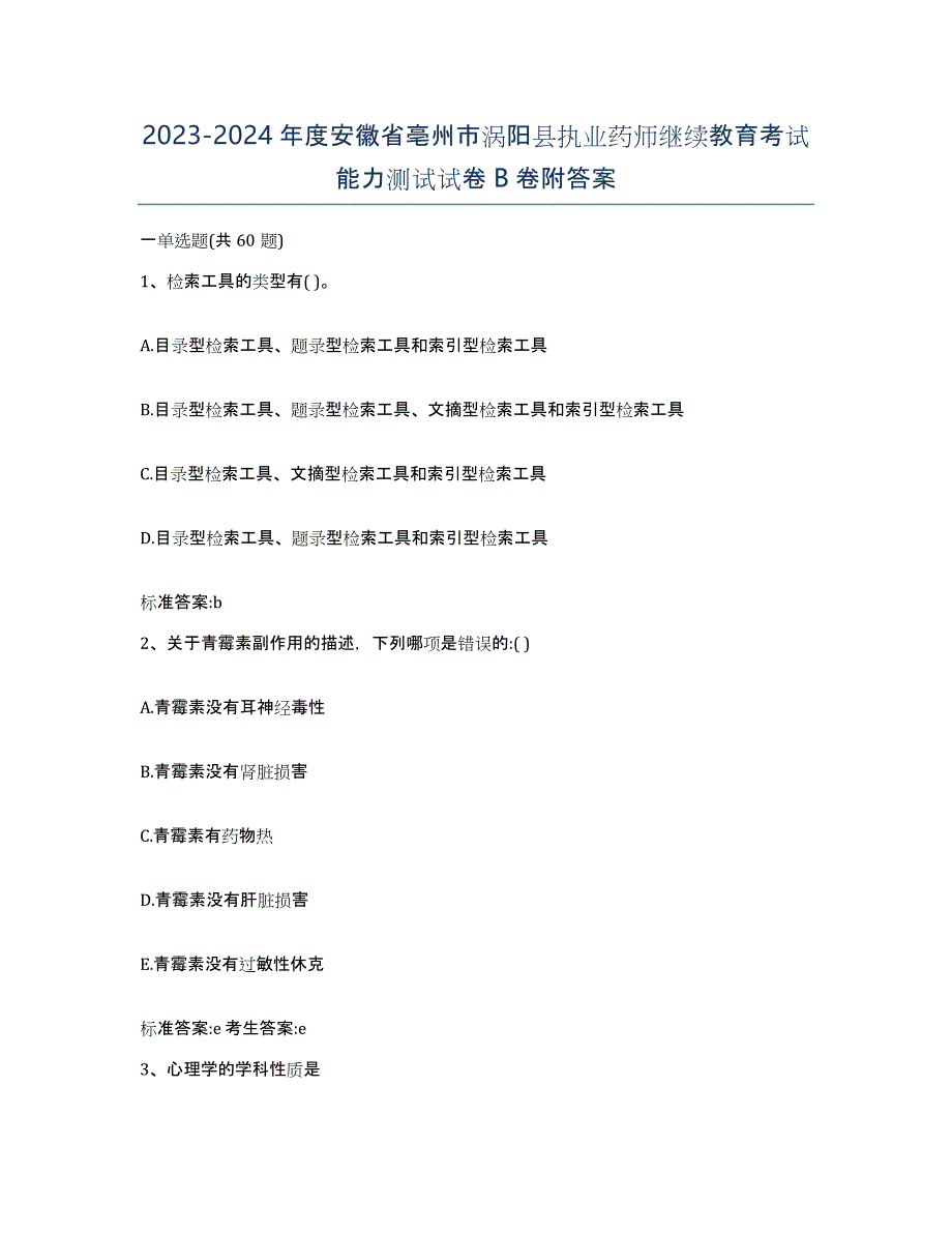 2023-2024年度安徽省亳州市涡阳县执业药师继续教育考试能力测试试卷B卷附答案_第1页