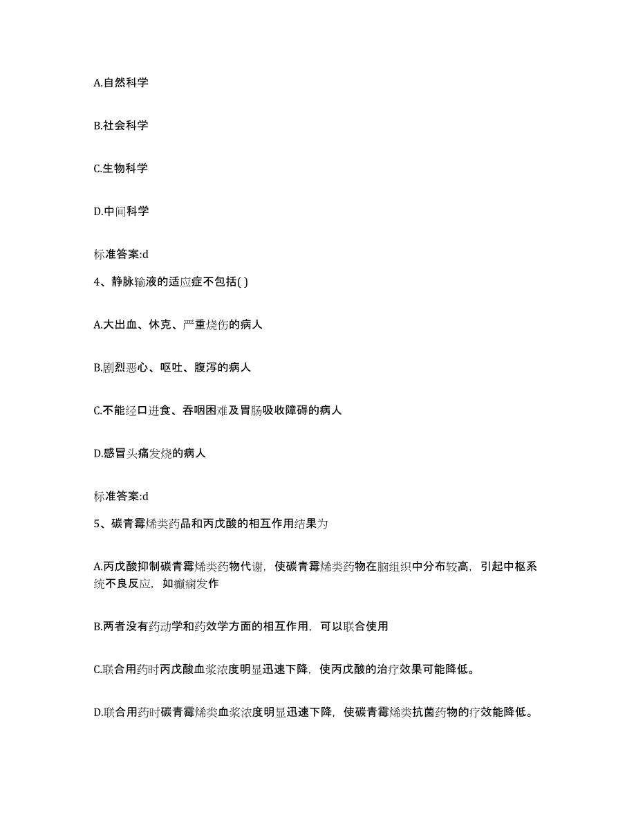 2023-2024年度安徽省亳州市涡阳县执业药师继续教育考试能力测试试卷B卷附答案_第2页