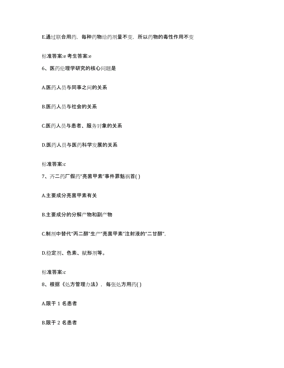 2023-2024年度四川省眉山市东坡区执业药师继续教育考试高分通关题库A4可打印版_第3页