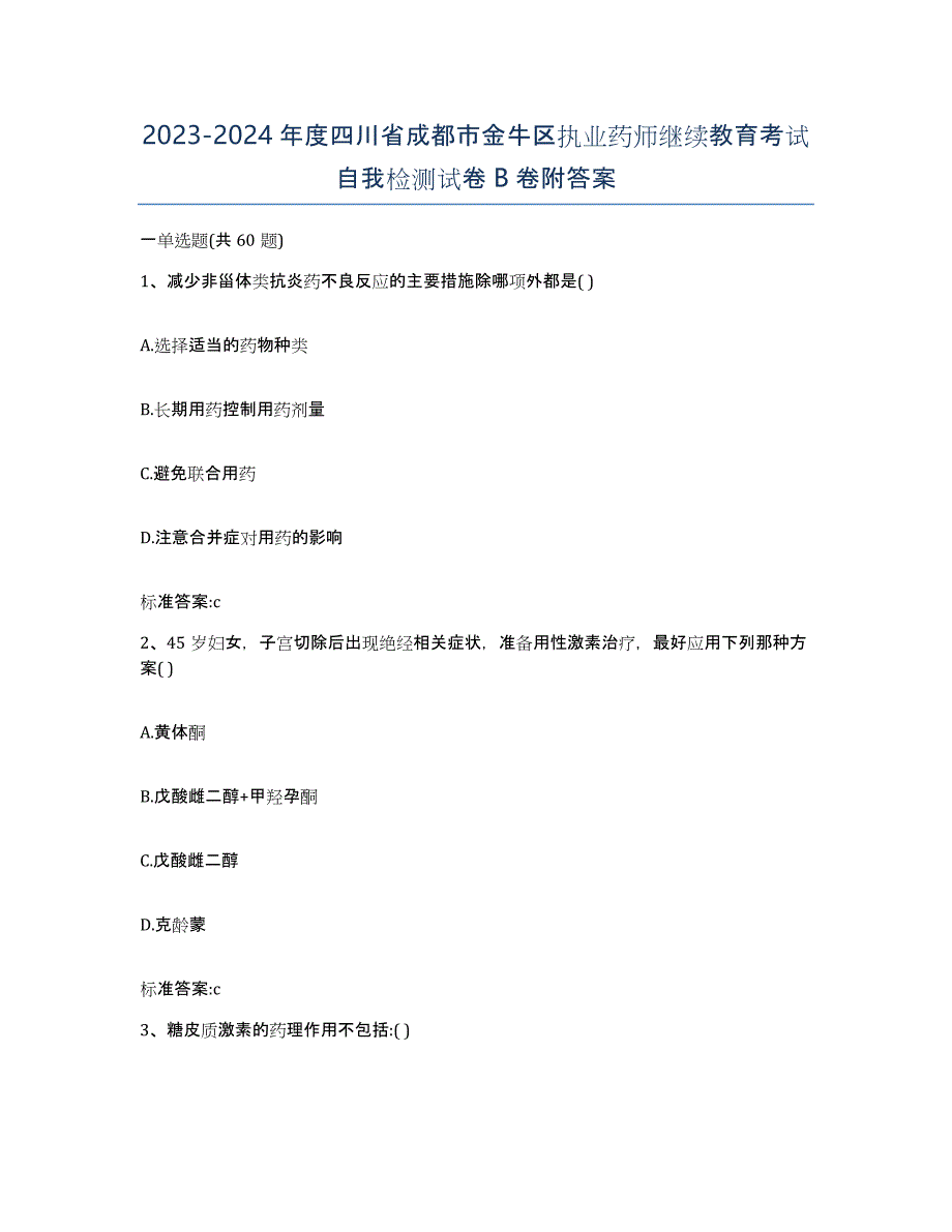 2023-2024年度四川省成都市金牛区执业药师继续教育考试自我检测试卷B卷附答案_第1页