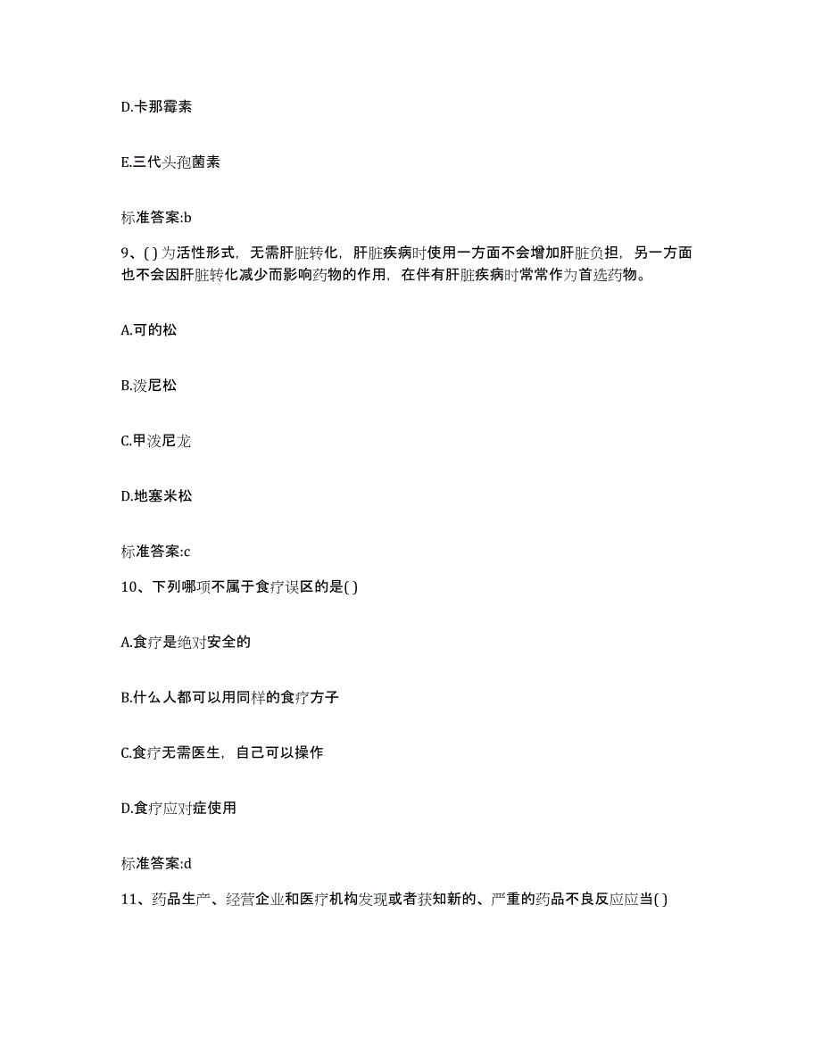 2023-2024年度广西壮族自治区贵港市执业药师继续教育考试考前冲刺试卷B卷含答案_第4页