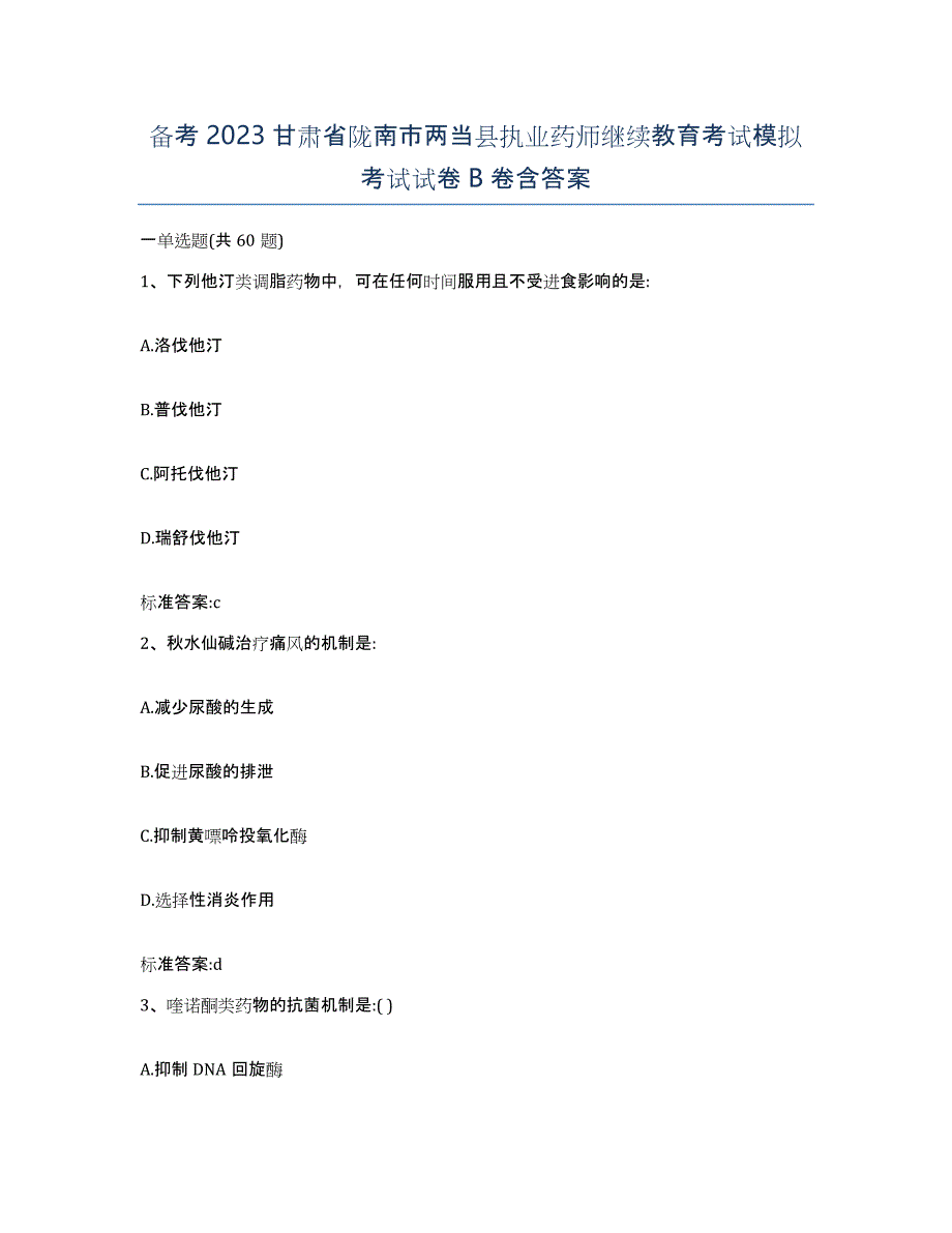 备考2023甘肃省陇南市两当县执业药师继续教育考试模拟考试试卷B卷含答案_第1页