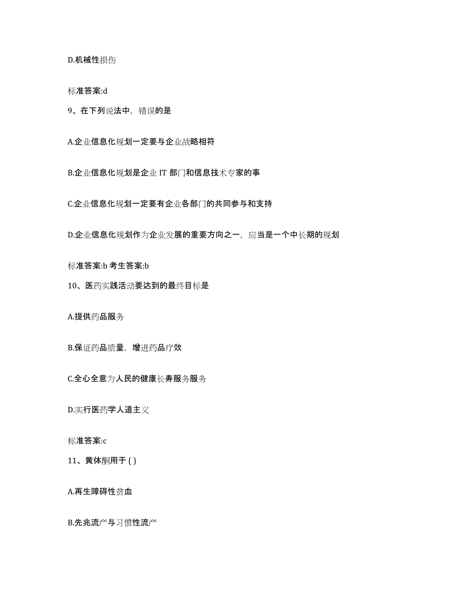 2023-2024年度安徽省黄山市祁门县执业药师继续教育考试通关题库(附带答案)_第4页