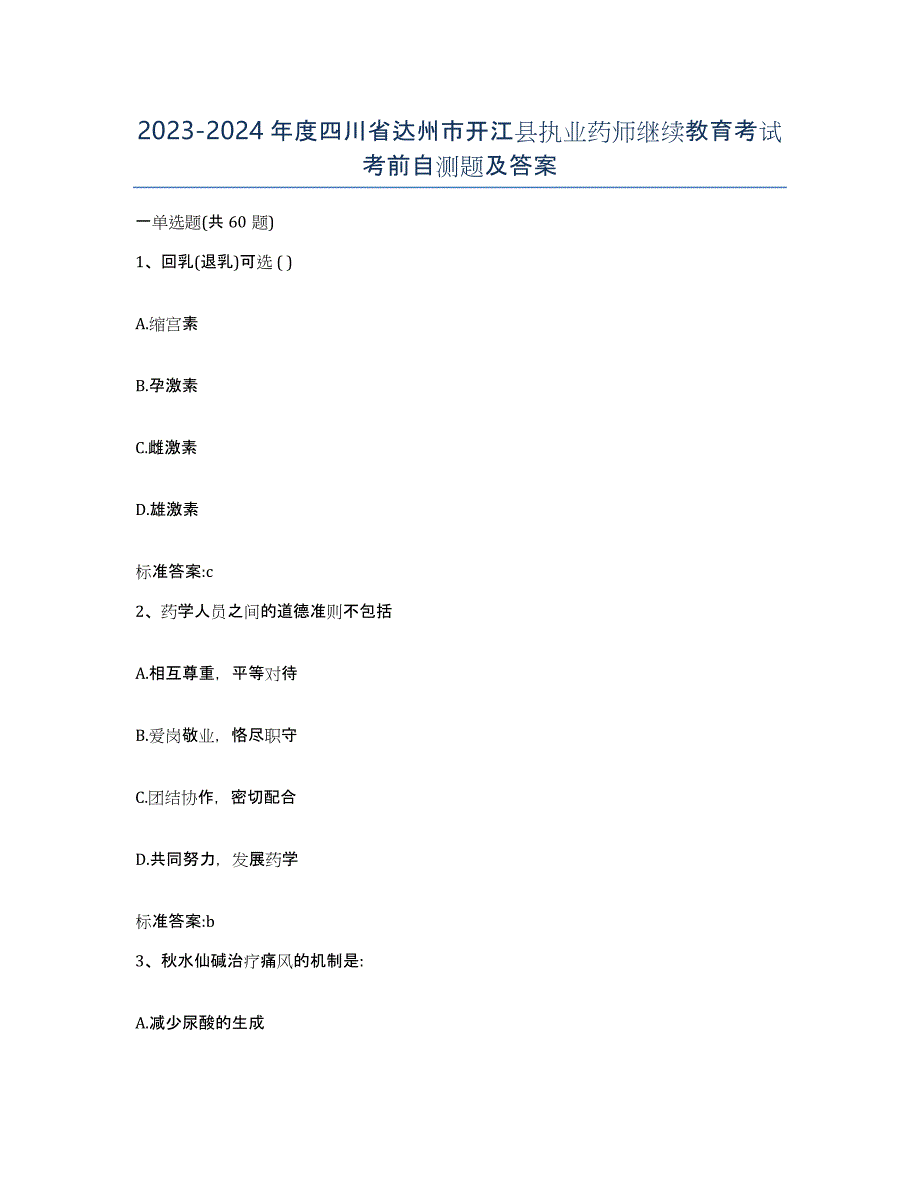 2023-2024年度四川省达州市开江县执业药师继续教育考试考前自测题及答案_第1页