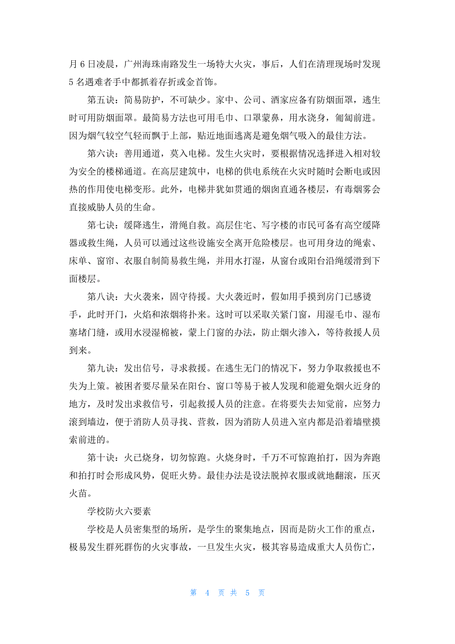 有关火灾逃生策略大全_第4页