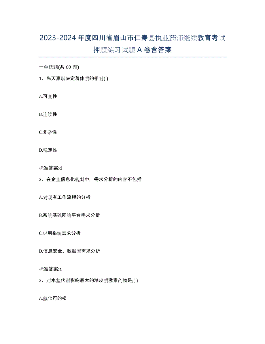 2023-2024年度四川省眉山市仁寿县执业药师继续教育考试押题练习试题A卷含答案_第1页