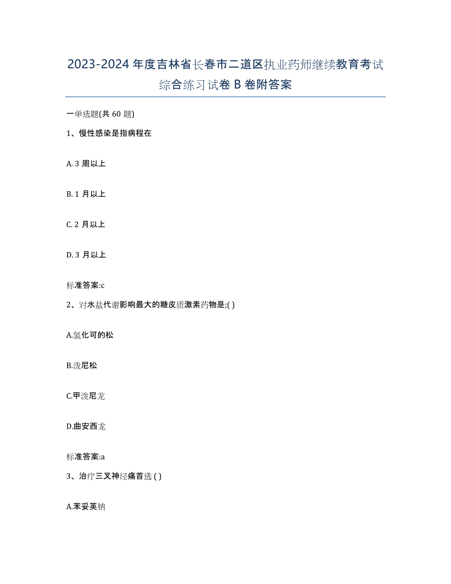 2023-2024年度吉林省长春市二道区执业药师继续教育考试综合练习试卷B卷附答案_第1页