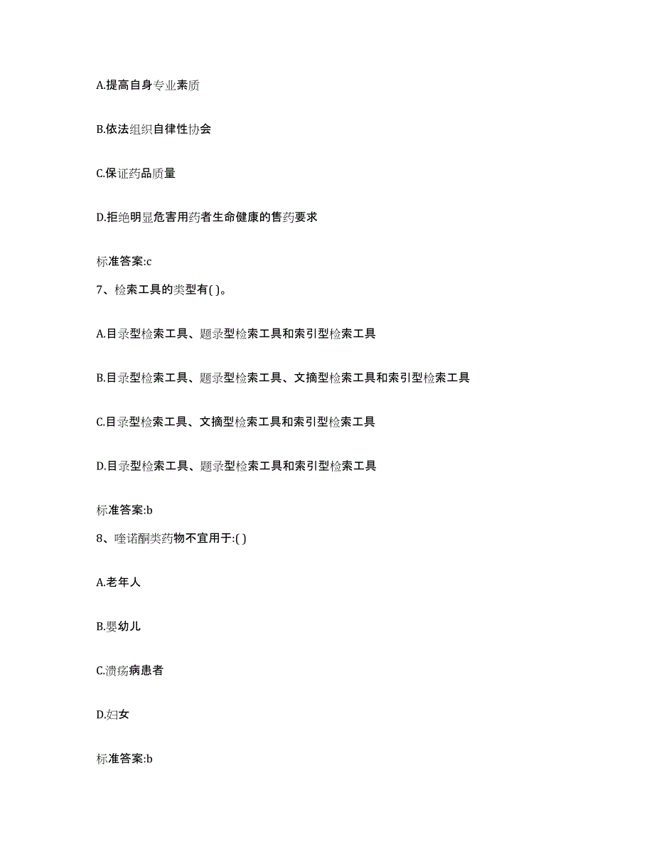 2023-2024年度吉林省长春市二道区执业药师继续教育考试综合练习试卷B卷附答案_第3页