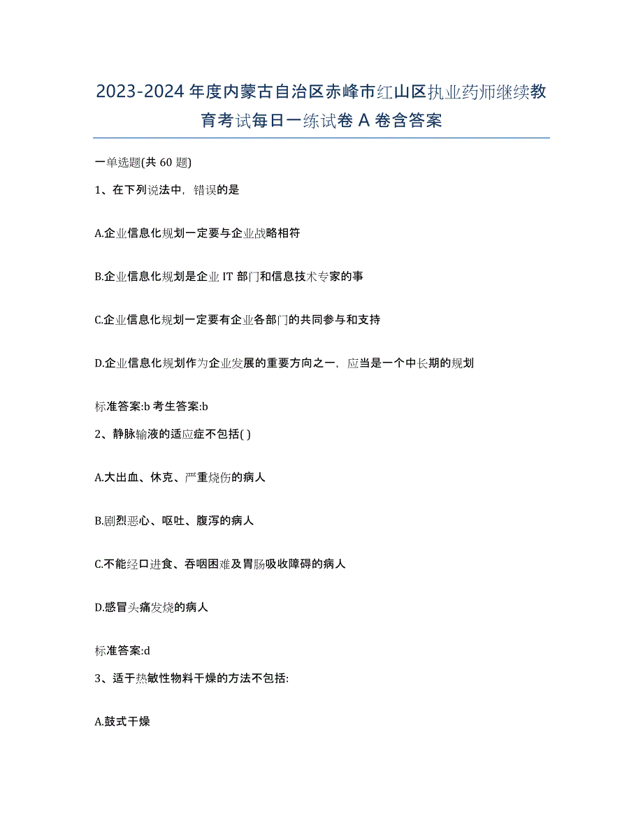 2023-2024年度内蒙古自治区赤峰市红山区执业药师继续教育考试每日一练试卷A卷含答案_第1页