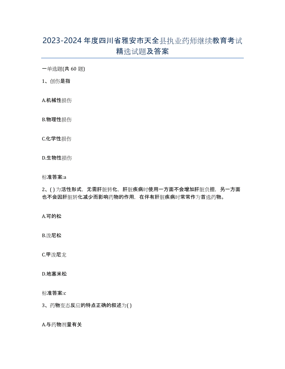 2023-2024年度四川省雅安市天全县执业药师继续教育考试试题及答案_第1页