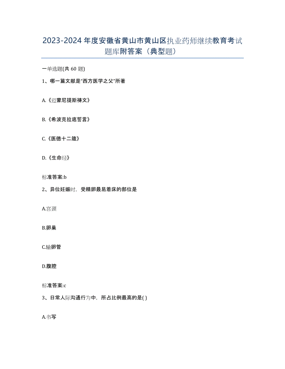 2023-2024年度安徽省黄山市黄山区执业药师继续教育考试题库附答案（典型题）_第1页