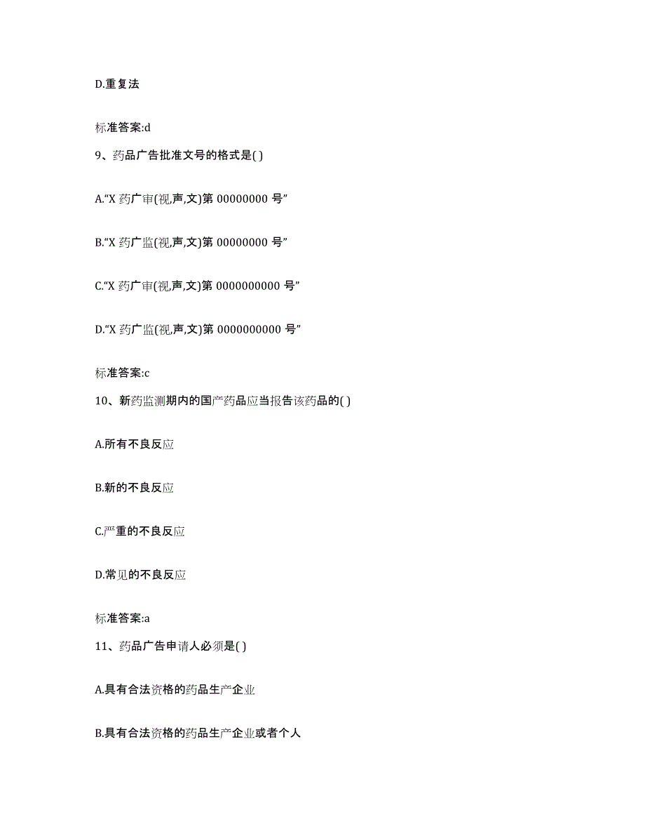 2023-2024年度安徽省黄山市黄山区执业药师继续教育考试题库附答案（典型题）_第4页