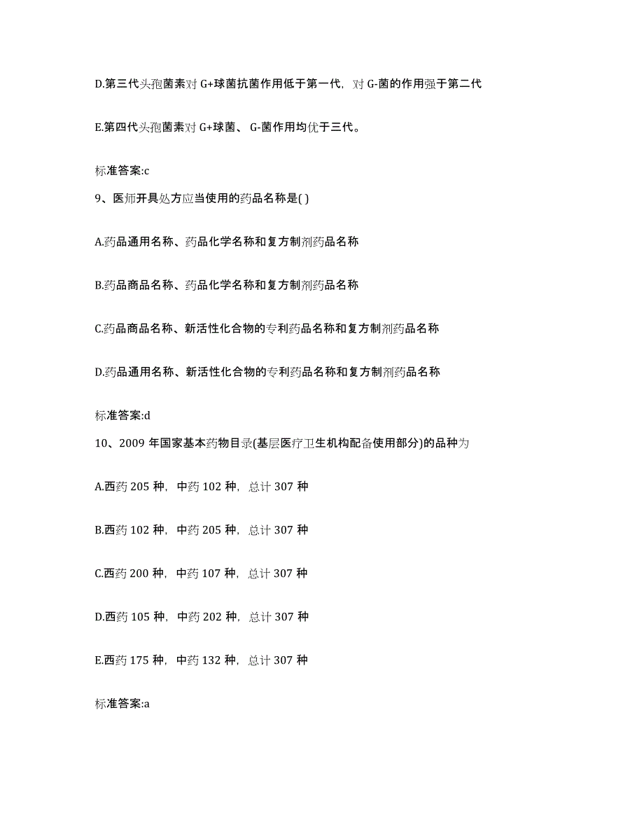 2023-2024年度广西壮族自治区来宾市象州县执业药师继续教育考试自我检测试卷A卷附答案_第4页