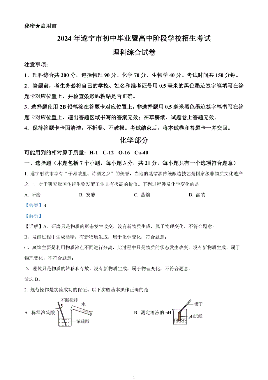 2024年中考真题—四川省遂宁市化学试题（解析版）_第1页