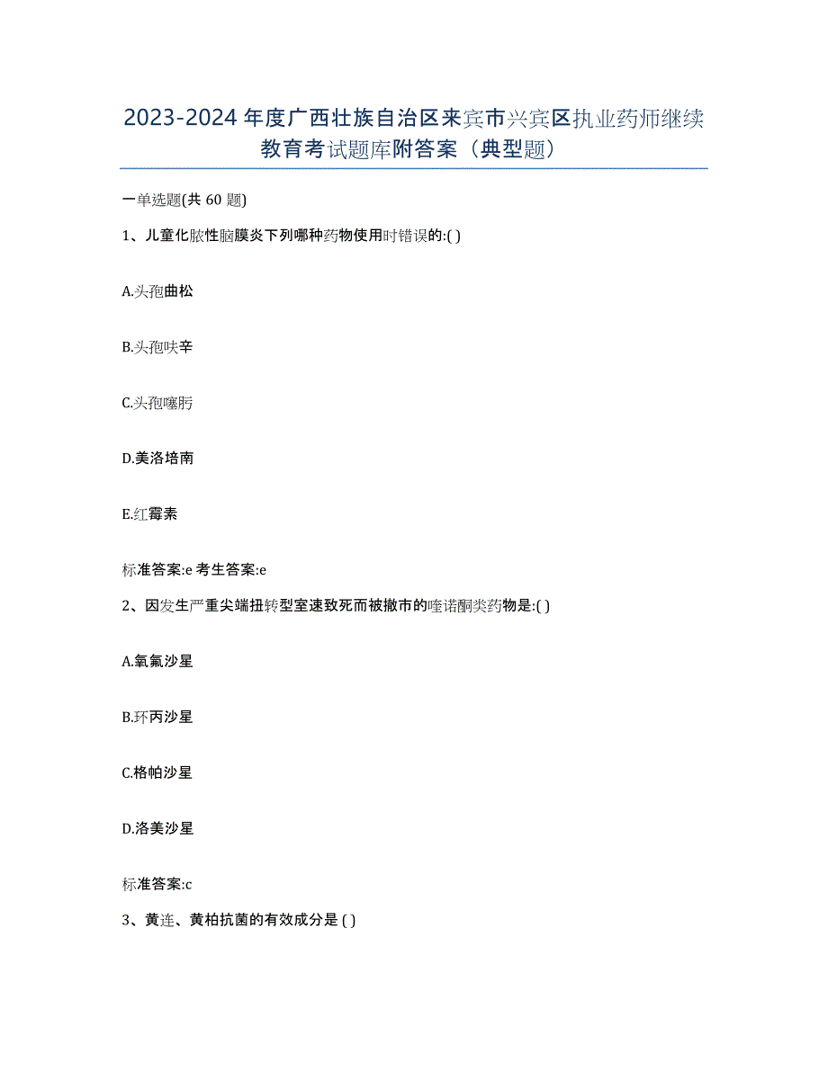 2023-2024年度广西壮族自治区来宾市兴宾区执业药师继续教育考试题库附答案（典型题）_第1页
