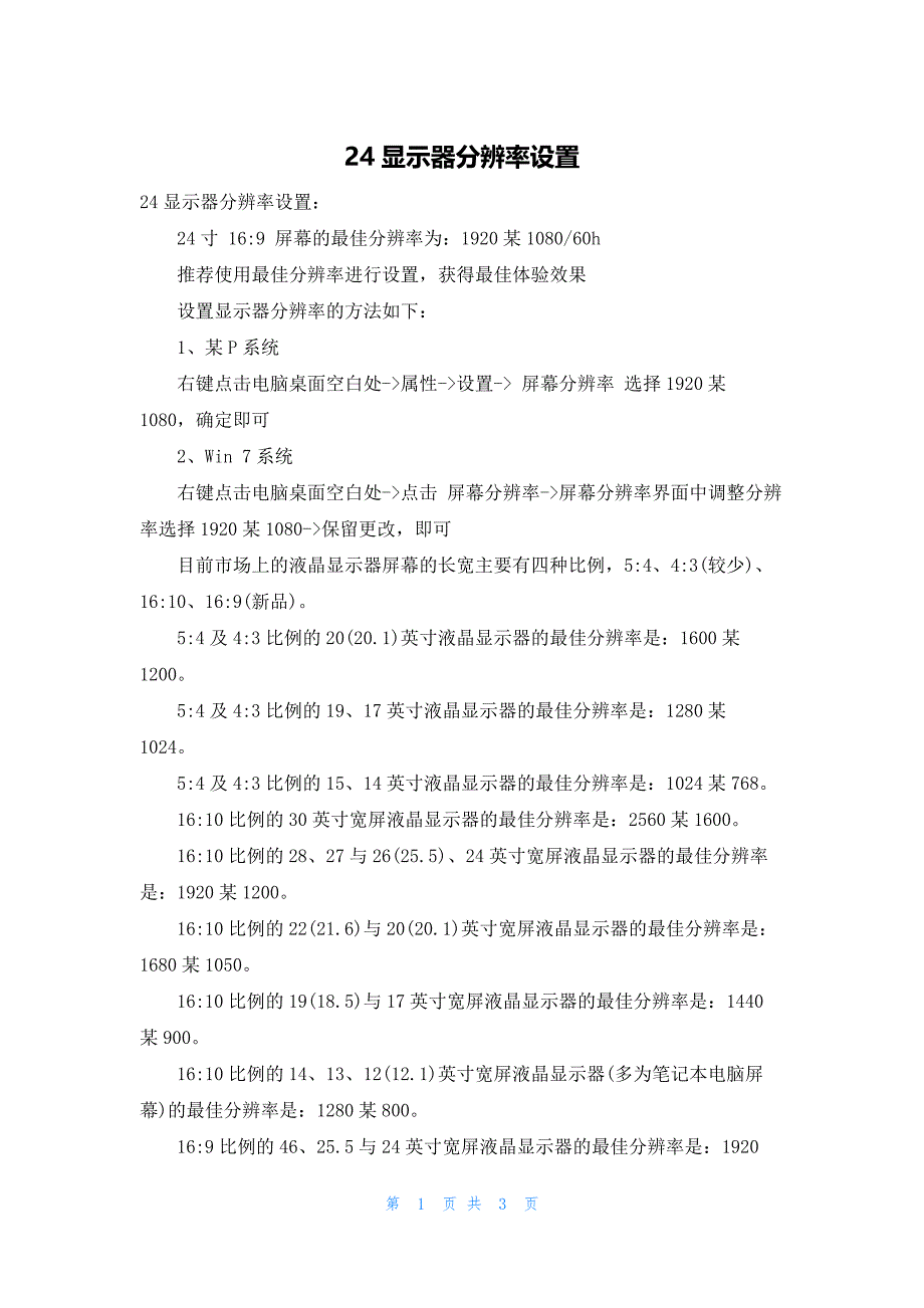 24显示器分辨率设置_第1页