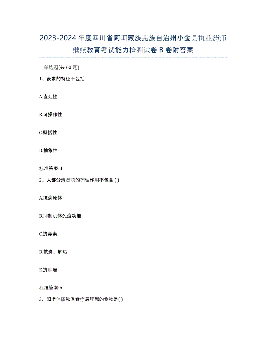 2023-2024年度四川省阿坝藏族羌族自治州小金县执业药师继续教育考试能力检测试卷B卷附答案_第1页