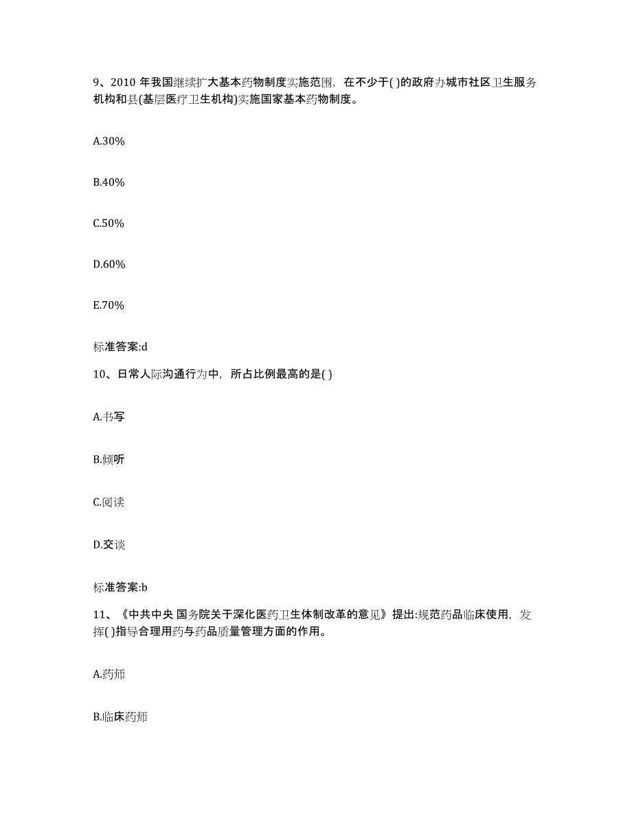 2023-2024年度云南省红河哈尼族彝族自治州河口瑶族自治县执业药师继续教育考试试题及答案_第4页