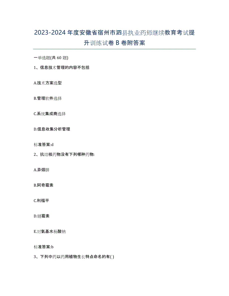 2023-2024年度安徽省宿州市泗县执业药师继续教育考试提升训练试卷B卷附答案_第1页