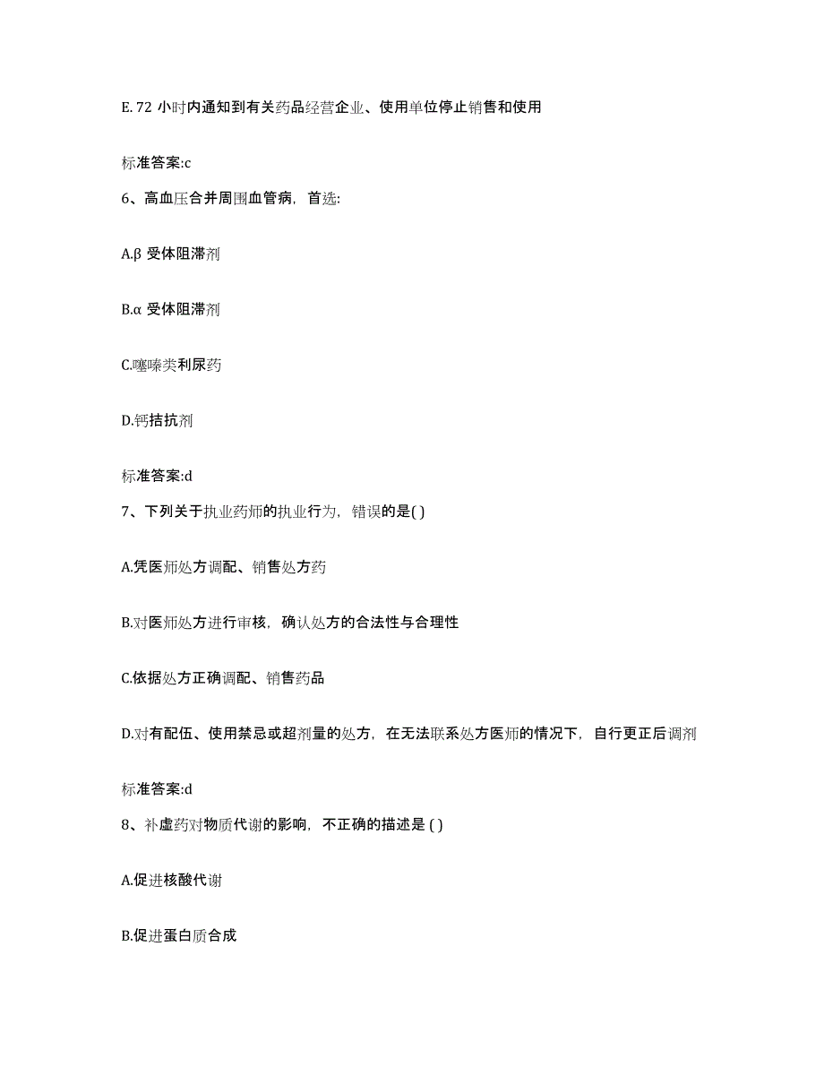 2023-2024年度安徽省宿州市泗县执业药师继续教育考试提升训练试卷B卷附答案_第3页