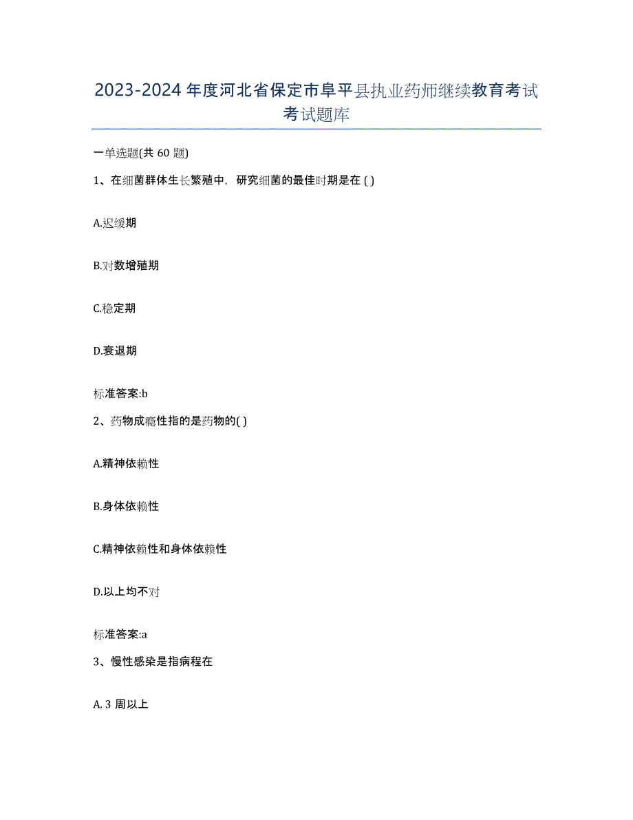 2023-2024年度河北省保定市阜平县执业药师继续教育考试考试题库_第1页