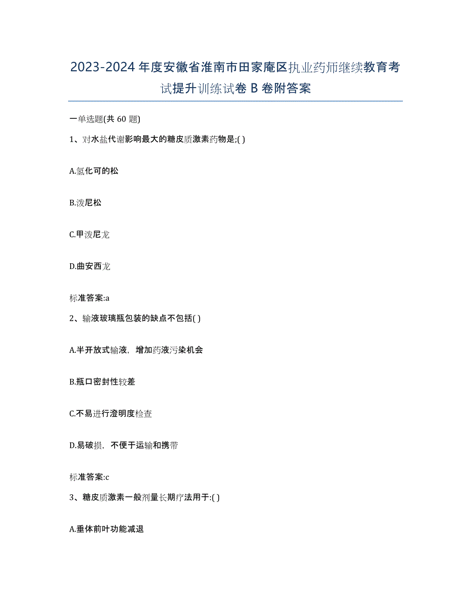 2023-2024年度安徽省淮南市田家庵区执业药师继续教育考试提升训练试卷B卷附答案_第1页