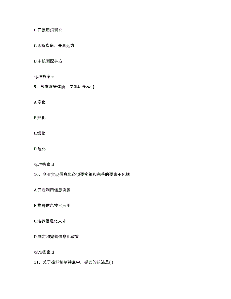 2023-2024年度广东省清远市清城区执业药师继续教育考试题库附答案（基础题）_第4页