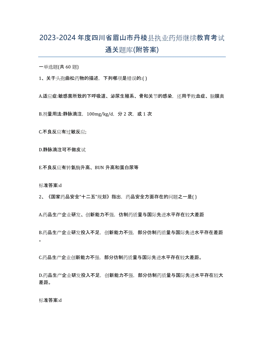 2023-2024年度四川省眉山市丹棱县执业药师继续教育考试通关题库(附答案)_第1页