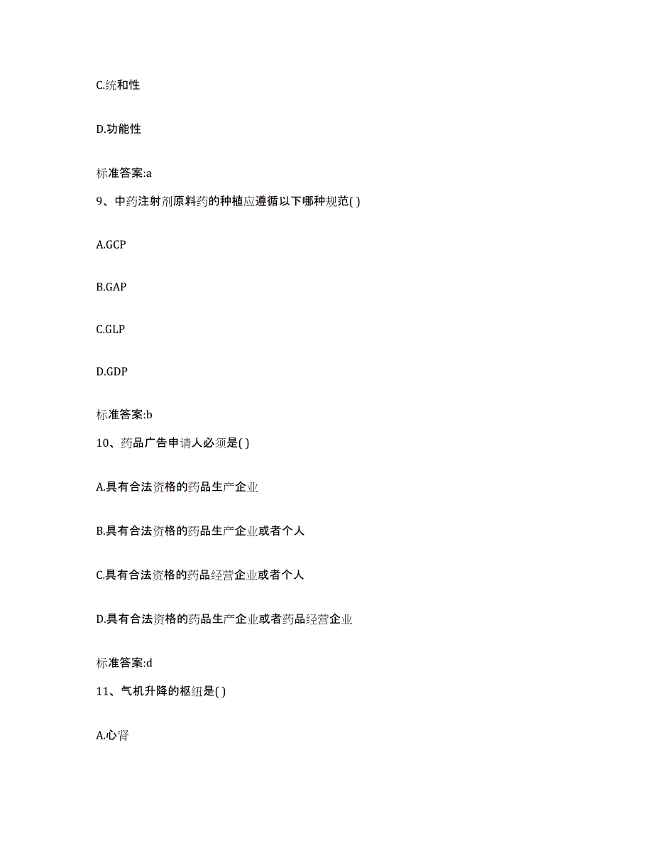 2023-2024年度四川省眉山市丹棱县执业药师继续教育考试通关题库(附答案)_第4页