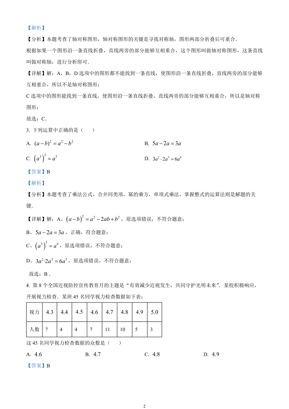 2024年中考真题—江苏省扬州市数学试题（解析版）_第2页