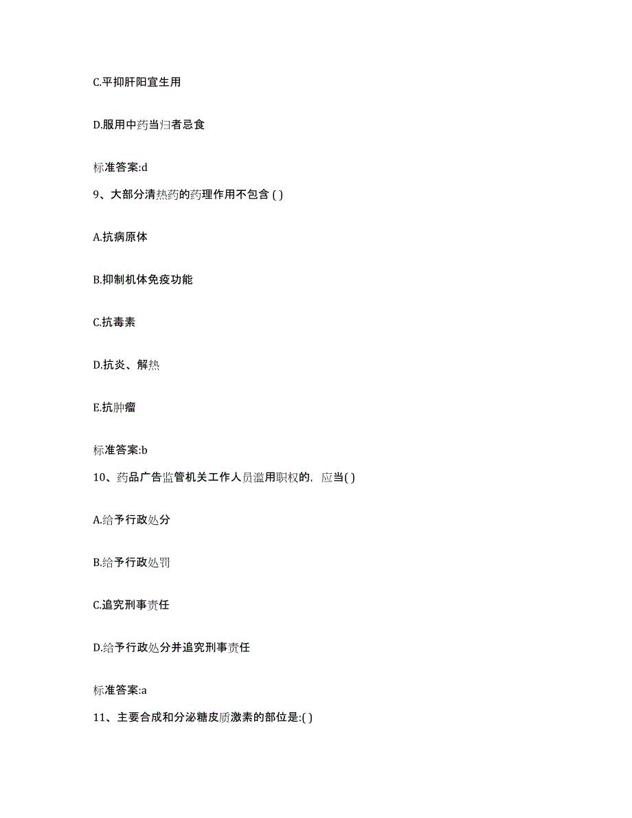 2023-2024年度四川省遂宁市蓬溪县执业药师继续教育考试自测提分题库加答案_第4页