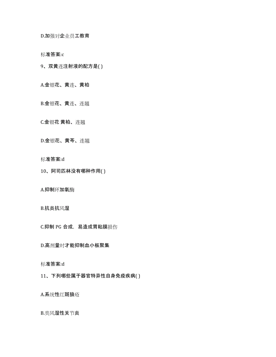 2023-2024年度四川省广元市元坝区执业药师继续教育考试通关提分题库(考点梳理)_第4页