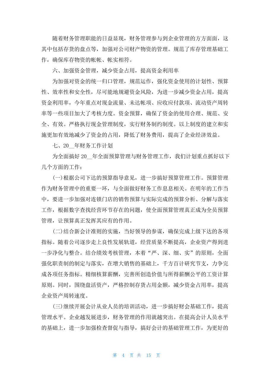 出纳员工个人年终总结2023年7篇_第4页