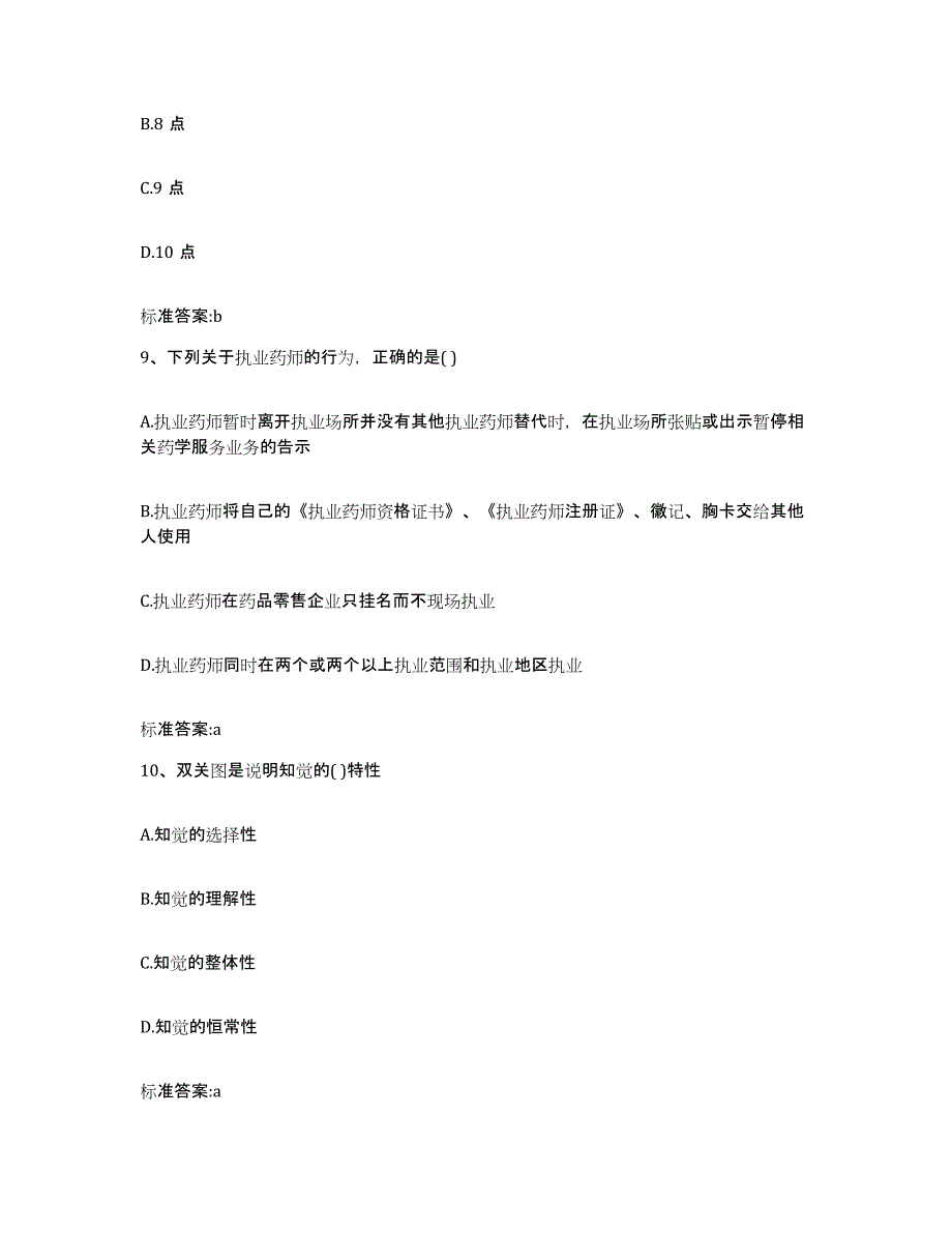 2023-2024年度云南省西双版纳傣族自治州景洪市执业药师继续教育考试每日一练试卷A卷含答案_第4页