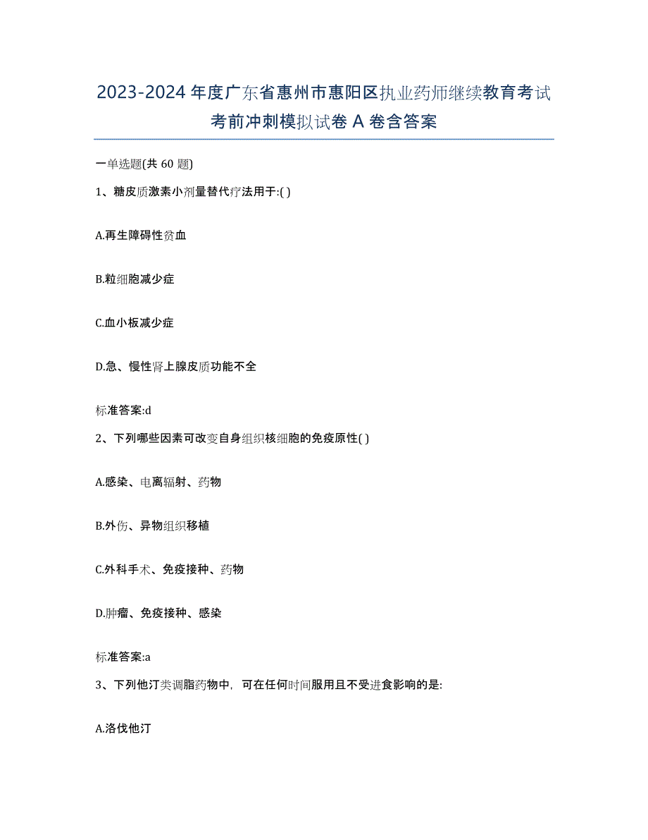 2023-2024年度广东省惠州市惠阳区执业药师继续教育考试考前冲刺模拟试卷A卷含答案_第1页