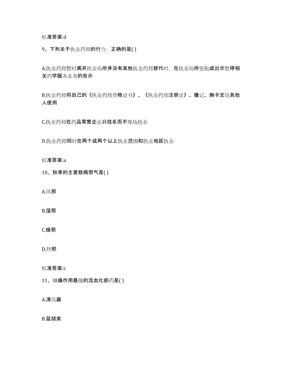 2023-2024年度四川省南充市执业药师继续教育考试全真模拟考试试卷B卷含答案_第4页