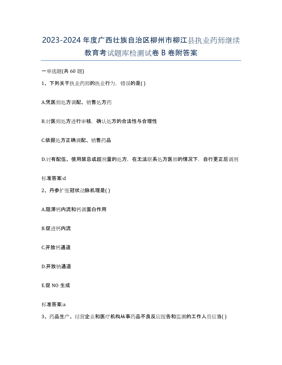 2023-2024年度广西壮族自治区柳州市柳江县执业药师继续教育考试题库检测试卷B卷附答案_第1页