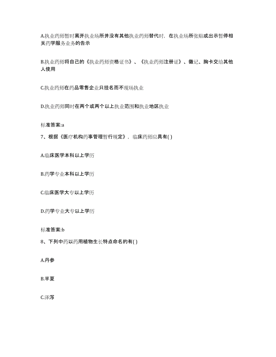 2023-2024年度安徽省六安市裕安区执业药师继续教育考试基础试题库和答案要点_第3页