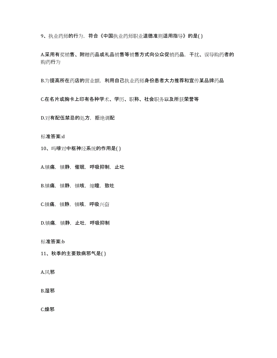 2023-2024年度安徽省六安市执业药师继续教育考试题库练习试卷B卷附答案_第4页