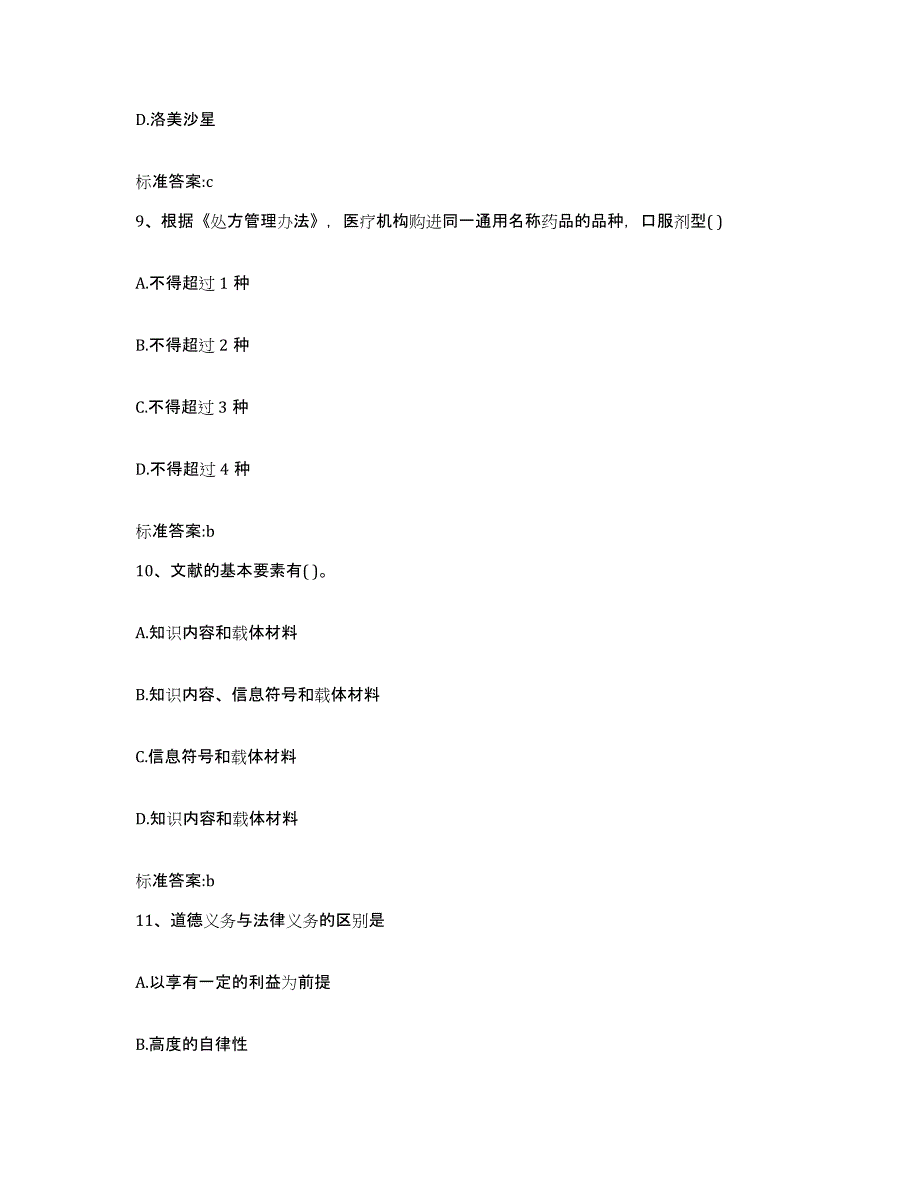 2023-2024年度内蒙古自治区通辽市科尔沁区执业药师继续教育考试试题及答案_第4页