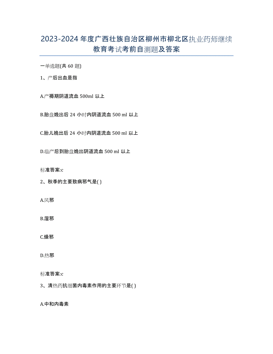 2023-2024年度广西壮族自治区柳州市柳北区执业药师继续教育考试考前自测题及答案_第1页