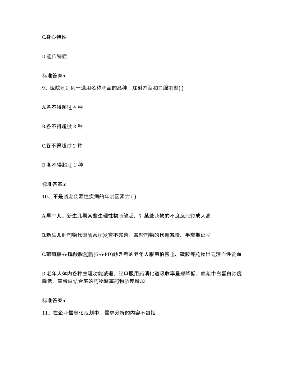 2023-2024年度广西壮族自治区柳州市柳北区执业药师继续教育考试考前自测题及答案_第4页