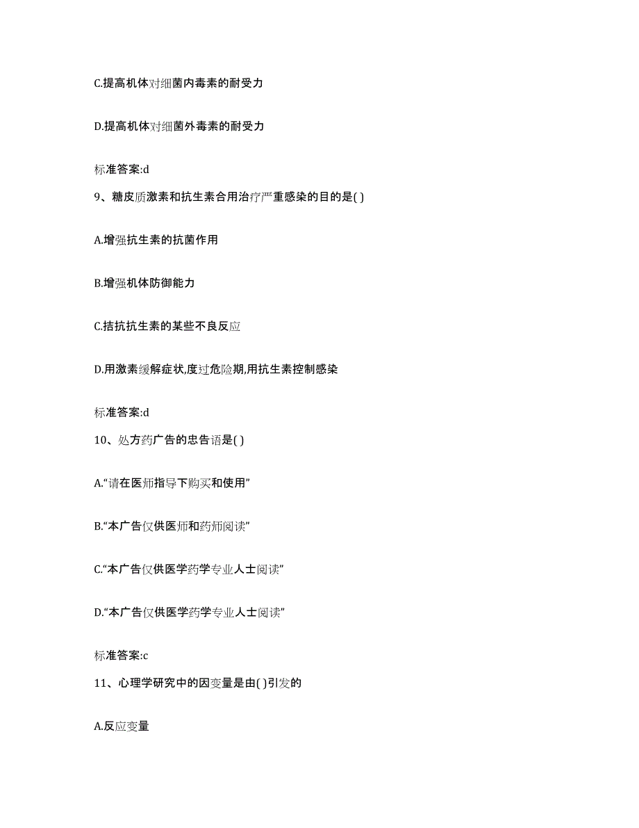 2023-2024年度广西壮族自治区南宁市兴宁区执业药师继续教育考试测试卷(含答案)_第4页